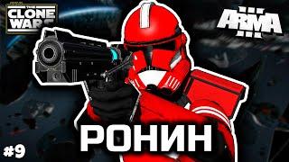 Ронин тьмы [ArmA 3 Star Wars]