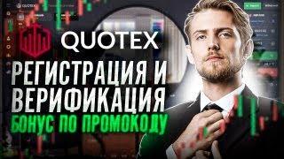 Брокер Quotex | Квотекс верификация и регистрация | Как зайти на Квотекс? Рабочая ссылка + БОНУС