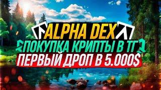 ALPHA DEX СОБИРАЕМ АИРДРОПЫ ЗА ОБЪЕМ | ГАЙД 2024