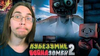 СТАРАЯ ДОБРАЯ КУБЕЗУМИЯ ► КУБЕЗУМИЕ 2 (madness cubed)