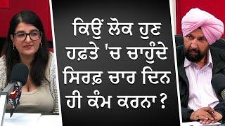 ਕਿਉਂ ਲੋਕ ਹੁਣ ਹਫ਼ਤੇ 'ਚ ਚਾਹੁੰਦੇ ਸਿਰਫ਼ ਚਾਰ ਦਿਨ ਹੀ ਕੰਮ ਕਰਨਾ ? | Young Workers | Discussion | RED FM Canada