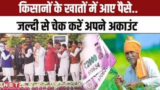 PM Modi ने किसानों के खातों में PM Kisan Samman Nidhi 17th Installment भेजी, चेक करें अकाउंट | NBT