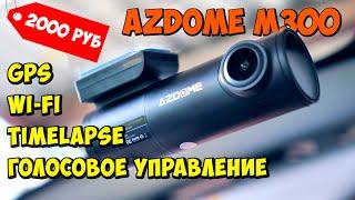 ДЕШЕВЫЙ 3mp РЕГИСТРАТОР AZDOME M300  GPS, Wi-Fi, Timelapse, 1296p, Голосовое управление