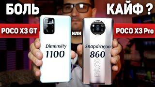 Сравнение POCO X3 Pro и POCO X3 GT - чем ДАЛЬШЕ тем ХУЖЕ ?  Dimensity 1100 или Snapdragon 860 ?