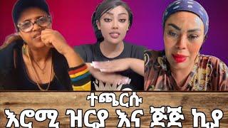 እሮሚ ዝርያ እና ጅጅ ተጫርሱ #lovestatus#new #funny