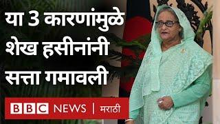 Sheikh Hasina Bangladesh PM म्हणून कुठे चुकल्या? Protests, Violence, हुकूमशाहीचे आरोप? (BBC Marathi)