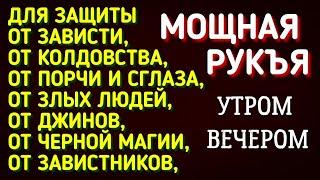 СИЛЬНЕЙШАЯ ДУА от сглаза, порчи, джиннов, проклятий и любого негативного воздействия ПОРЧИ ПРОКЛЯТИЙ