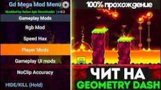 Как скачать читы на Geometry Dash!