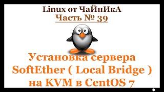 Установка сервера SoftEther VPN (Local Bridge) на KVM в СentOS 7