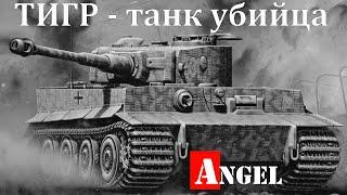 ТИГР - ТАНК УБИЙЦА! ГЕРМАНСКИЙ СТАЛЬНОЙ МОНСТР. Angel 342 Angel документальный фильм