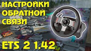 Мои настройки обратной связи для ETS 2 1.42