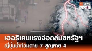 เฮอริเคนแรงจ่อถล่มสหรัฐฯ ญี่ปุ่นน้ำท่วมตาย 7 สูญหาย 4 | TNN ข่าวค่ำ | 24 ก.ย. 67