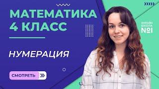 Нумерация. Видеоурок 1. Математика 4 класс