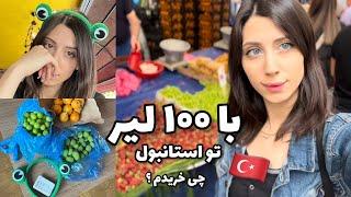 فقط با ۱۰۰ لیر تو استانبول ترکیه اینا رو خریدم ! Vlog  ولاگ سفر