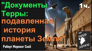 "Документы Терры: подавленная история планеты Земля". Роберт Морнинг Скай - 1 часть