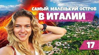 MASHA VLOG: Самый маленький остров в Италии. Действующий Вулкан. Капри.