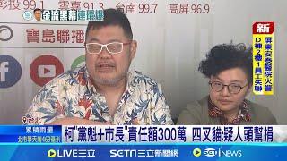 威京人頭捐黨=柯責任額? 民眾黨:毫無根據! 柯"黨魁+市長"責任額300萬 四叉貓:疑人頭幫捐｜記者 魏汶萱 陳君傑｜【台灣要聞】20241003｜三立iNEWS