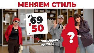 ПРЕОБРАЖЕНИЕ В 69 ЛЕТ | КАК ВЫГЛЯДЕТЬ МОЛОЖЕ | ПЛЮС САЙЗ МОДА