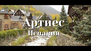 Артиес: городок, где время остановилось. Путешествия по Испании