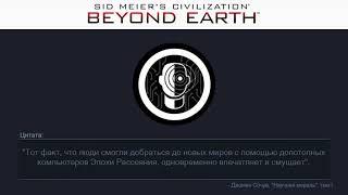 26  Кибернетика | Сivilization: Beyond Earth | Цитаты