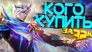 НОВАЯ МЕТА ИЮНЯ MOBILE LEGENDS / КОГО КУПИТЬ ЗА 32К В MOBILE LEGENDS УБИЙЦЫ/ АКТУАЛЬНЫЕ ГЕРОИ