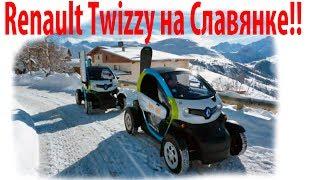 Renault Twizzy на Славянке!!