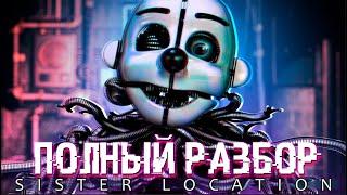 РАЗБОР ФНАФ SISTER LOCATION  || ПОЛНОЕ ПОГРУЖЕНИЕ В 2016 ГОД 