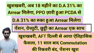 खुशखबरी, अब 18 महीने का #da 31% का Arrear मिलेगा, PPO जारी PCDA से #pension #orop3 #orop2 #orop #da