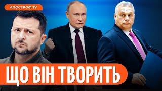  ПОТУЖНИЙ СКАНДАЛ! Орбан приніс "новий план миру" від Путіна