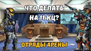 ZEROCITY ЧТО ДЕЛАТЬ НА 11 КЦ? ОТРЯДЫ АРЕНЫ+КОНКУРС