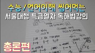 수능 국어/LEET언어이해 흔들리지 않는 만점 독해비법 대공개(총론) "1년만에 리트100점에서 130점으로 끌어올린 비법"