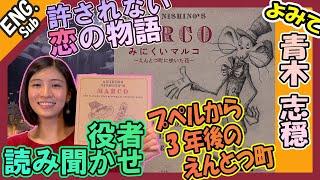 【絵本読み聞かせ】西野亮廣「みにくいマルコ」 /青木 志穏【役者朗読】