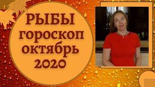 Рыбы - гороскоп на октябрь 2020 года. Астрологический прогноз на октябрь 2020 года