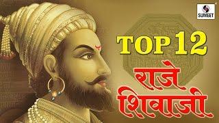 Top 12 Raje Shivaji - Chhatrapati Shivaji Maharaj Songs - Sumeet Music