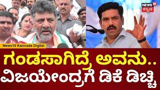 DK Shivakumar Attacks BY Vijayendra | ನನ್ನನ್ನ ಜೈಲಿಗೆ ಹಾಕಿಸಬೇಕು ಅಂತ ದೊಡ್ಡ ಸಂಚು ರೂಪಿಸಿದ್ದಾರೆ