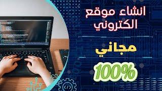 انشاء موقع الكتروني مجاني 100%