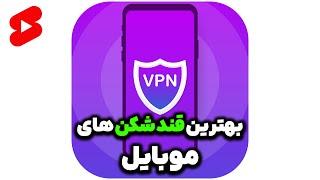 بهترین فیلترشکن های رایگان برای موبایل و کامپیوتر #shorts