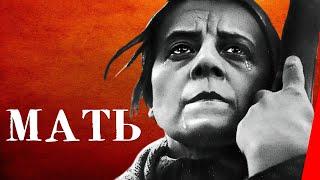 Мать (1926) Полная версия