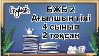 Ағылшын тілі 4 сынып БЖБ 2 2 тоқсан Английский язык 4 класс СОР 2 2 четверть #4сыныпбжбагылшын