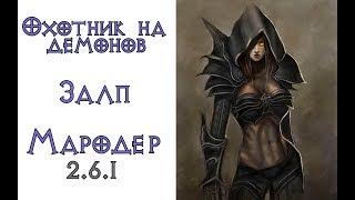 Diablo 3: СОЛО БАГ Охотник на демонов Залп в сете Воплощение мародера 2.6.1