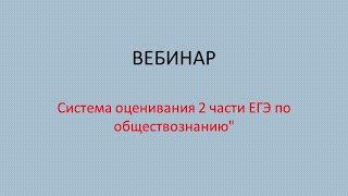 Вебинар "Система оценивания 2 части ЕГЭ по обществознанию"