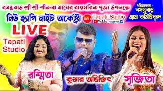 কুমার অভিজিৎ, রশ্মিতা ও সৃজিতা live// পরিচালনায়ঃ- বসন্তবাড় গ্রামবাসী কমিটি