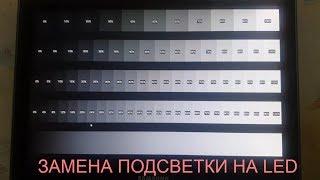 Ремонт монитора, нет подсветки, меняем Подсветки CCFL на LED Samsung syncmaster T200