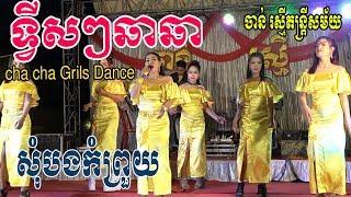 orkes chan rasmey-Cha Cha Rangkasal orkadang music dance stop