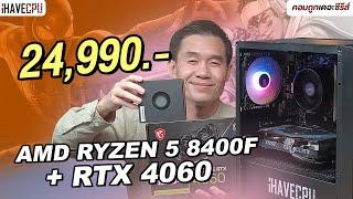 คอมประกอบ งบ 24,990.- AMD Ryzen 5 8400F + GeForce RTX 4060 | iHAVECPU คอมถูกเดอะซีรีส์ EP.348