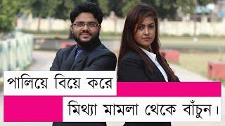 পালিয়ে বিয়ে করলে কি কি আইনি ঝামেলায় পড়তে হবে? মিথ্যা মামলা থেকে বাঁচার উপায়।