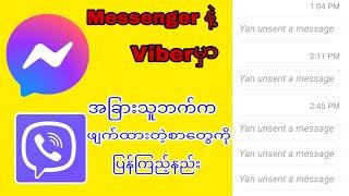 messenger နဲ့ viberမှာ အခြားသူဘက်က ဖျက်ထားတဲ့စာတွေကို ပြန်ကြည့်နည်း