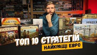 ТОП-10 найкращих ЄВРО ігор! // Настільні ігри Стратегії // ТОП 10 Стратегій