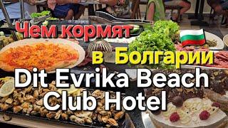 Чем кормят в отеле на Всё Включено в Болгарии.Dit Evrika Beach Club Hotel.Шведский стол в Болгарии