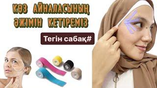 Тегін мастер-класс#Тейп жабыстырып үйренеміз! Әжім кетіреміз